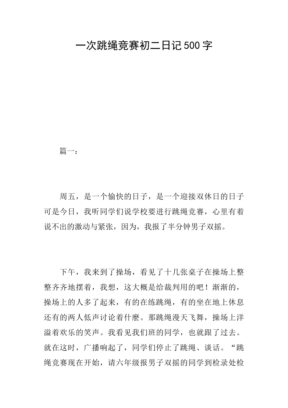 一次跳绳比赛初二日记500字_第1页