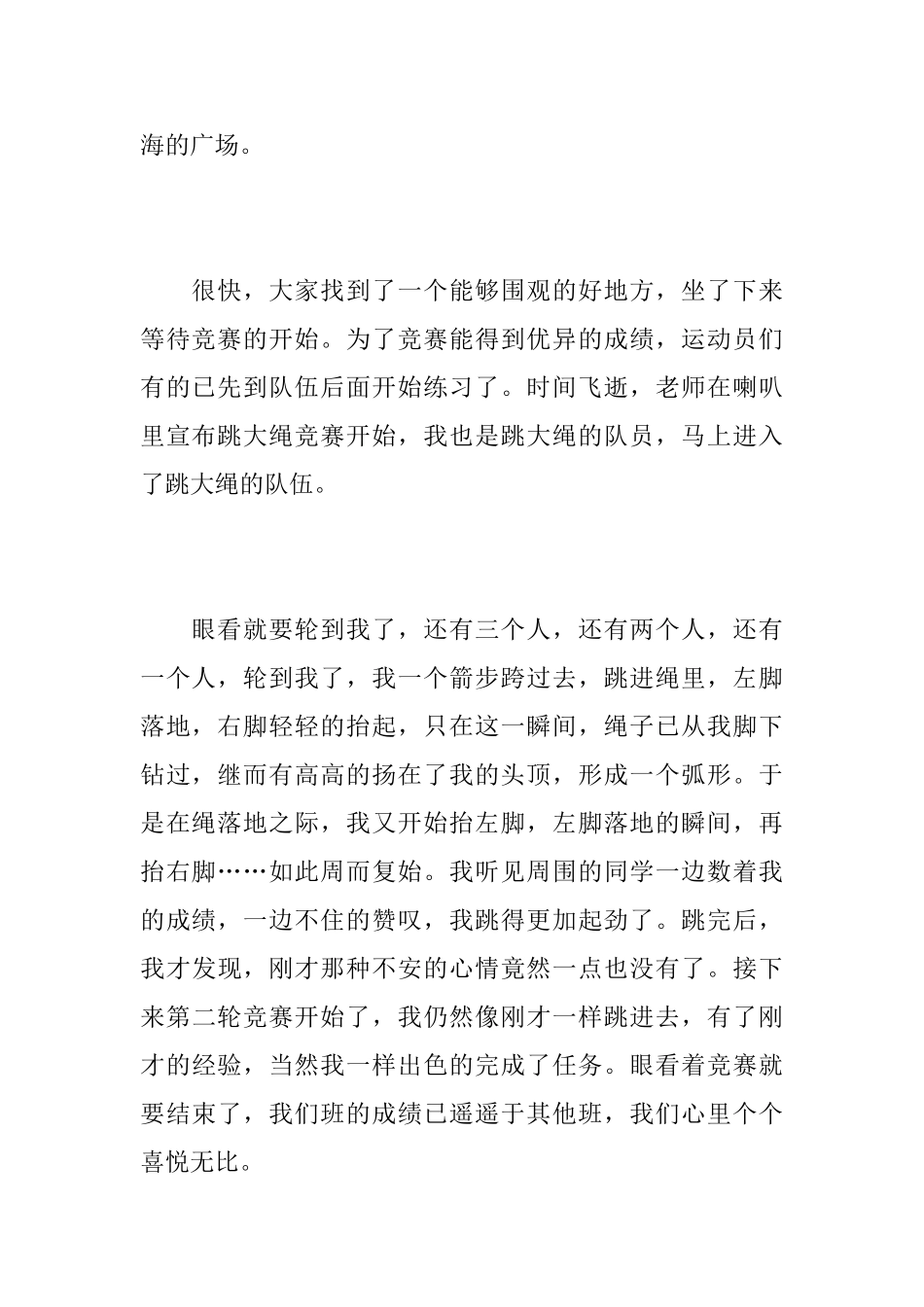 一次跳绳比赛初二日记500字_第3页