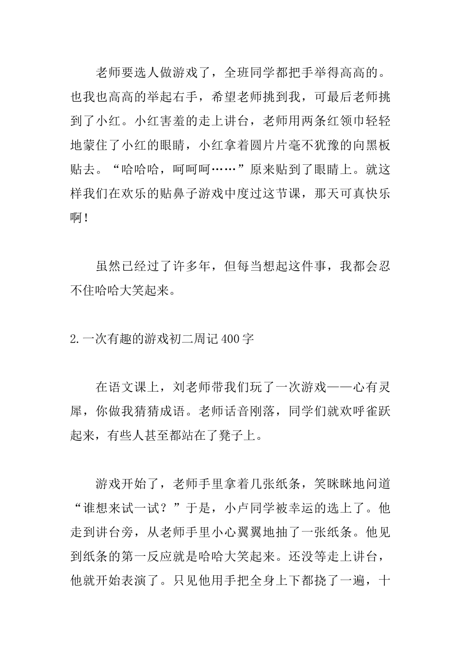一次有趣的游戏初二周记400字5篇_第2页