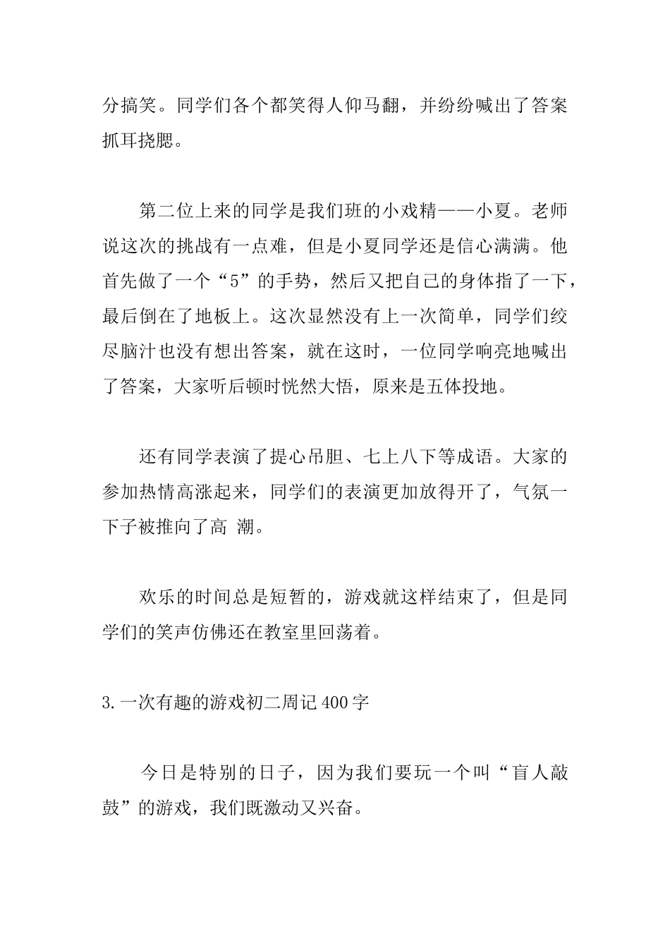 一次有趣的游戏初二周记400字5篇_第3页
