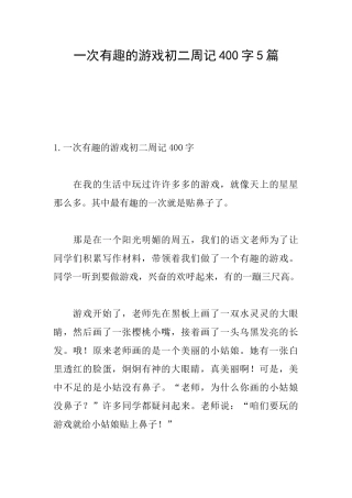 一次有趣的游戏初二周记400字5篇