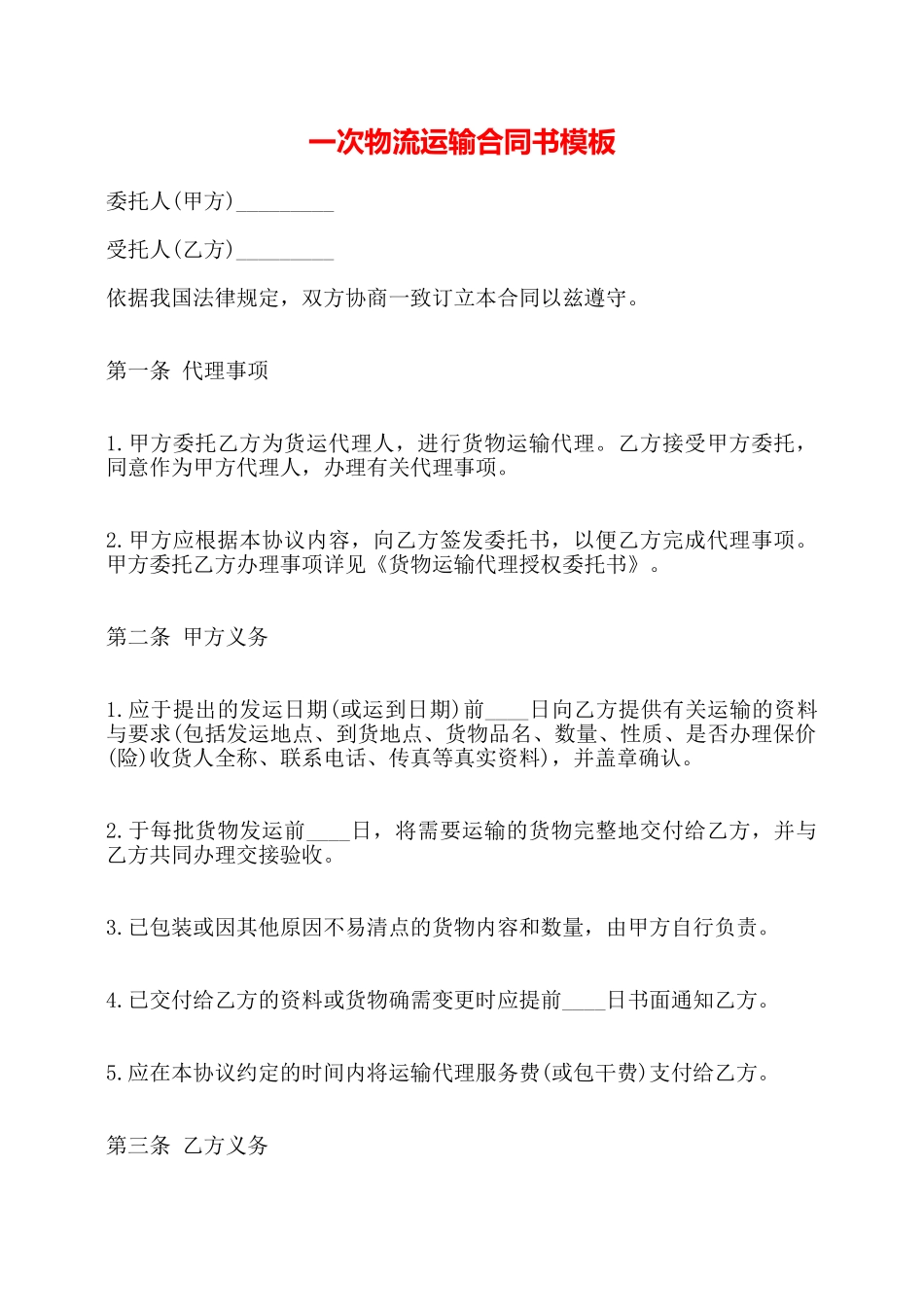 一次物流运输合同书模板——_第1页