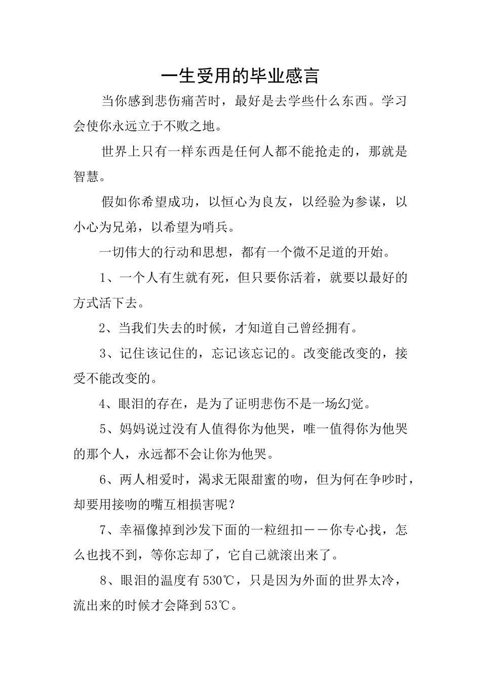 一生受用的毕业感言_第1页