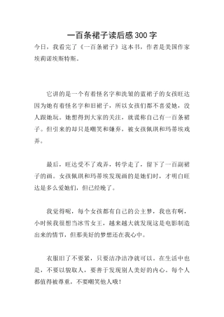 一百条裙子读后感300字