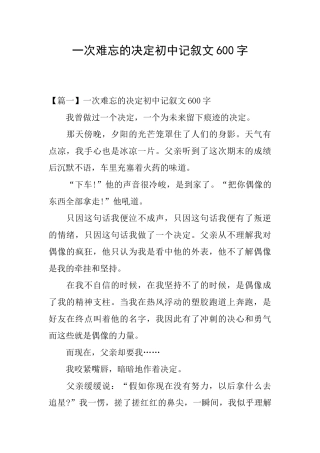 一次难忘的决定初中记叙文600字