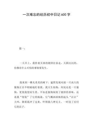 一次难忘的经历初中日记600字