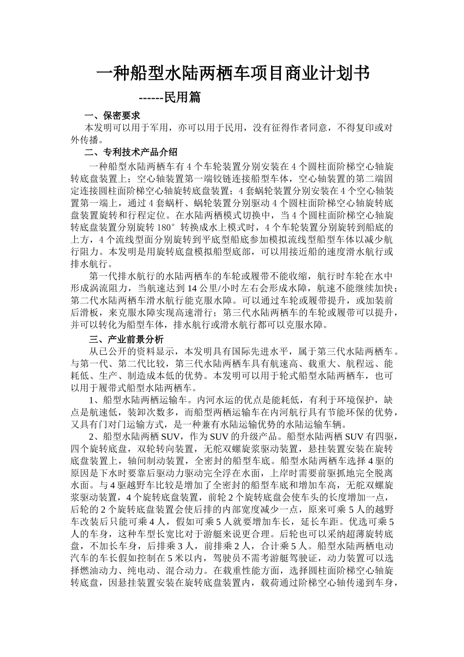 一种船型水陆两栖车项目商业计划书_第1页