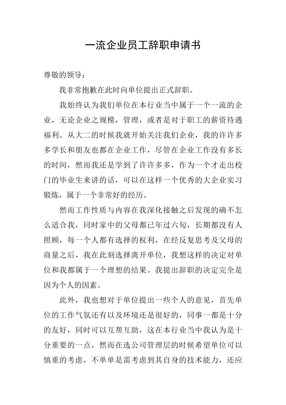 一流企业员工辞职申请书_第1页