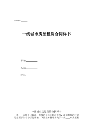 一线城市房屋租赁合同样书