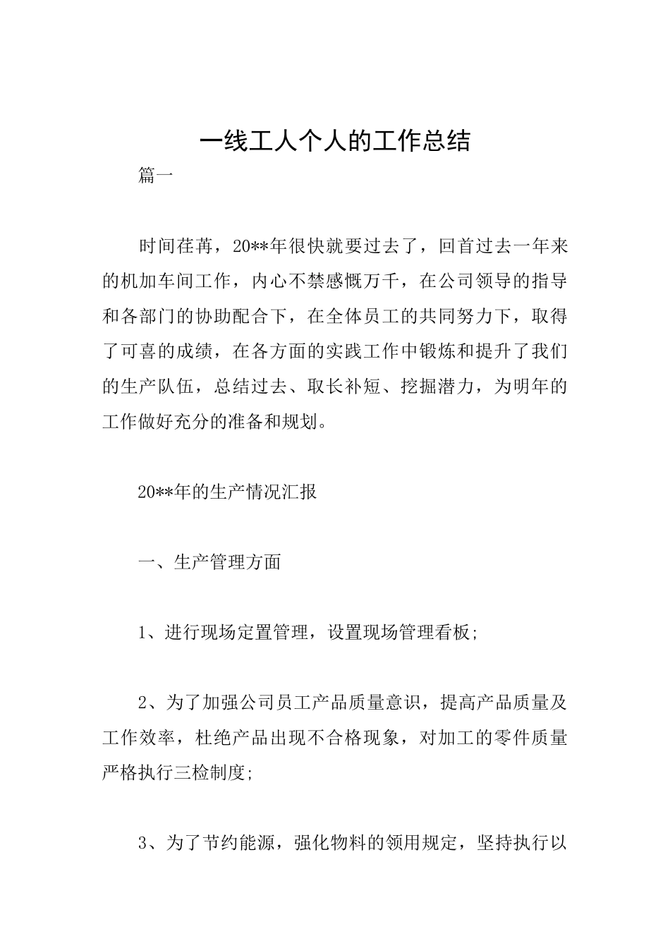一线工人个人的工作总结_第1页