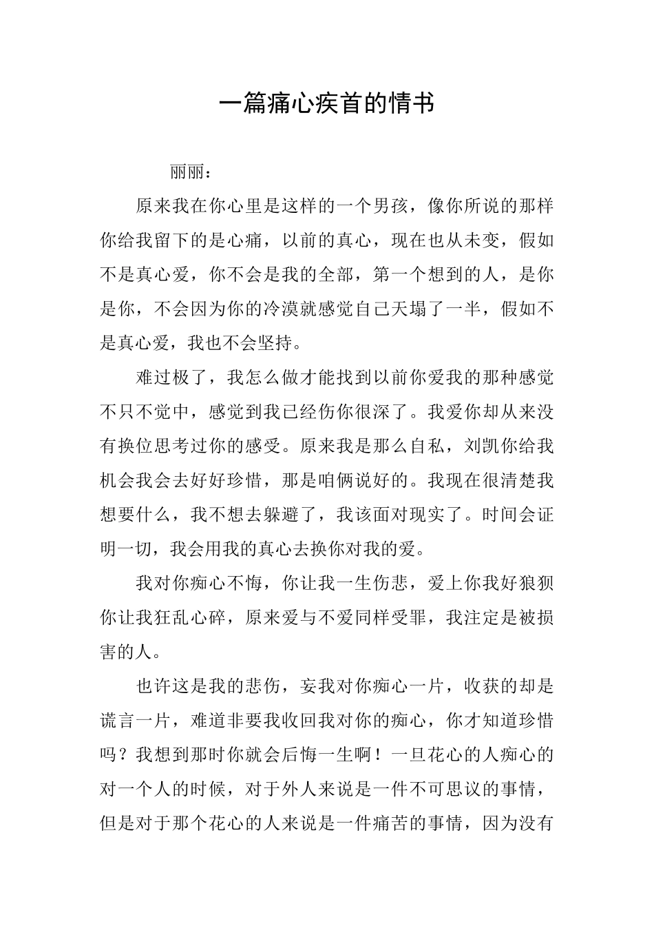 一篇痛心疾首的情书_第1页