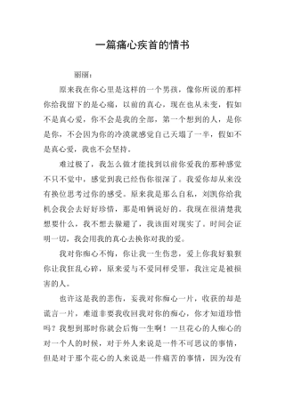 一篇痛心疾首的情书
