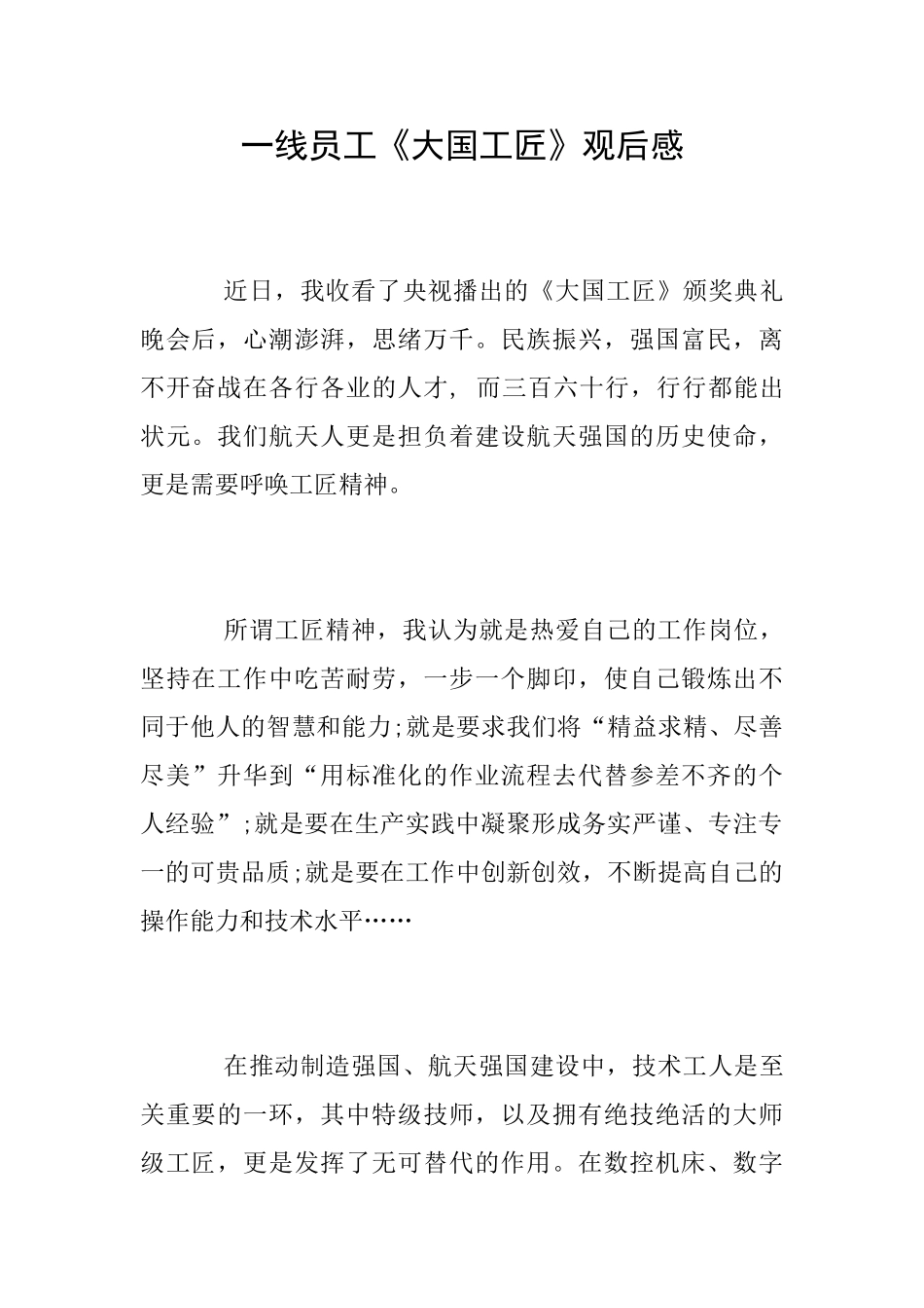 一线员工《大国工匠》观后感_第1页