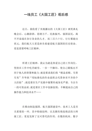 一线员工《大国工匠》观后感