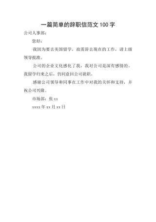 一篇简单的辞职信范文100字