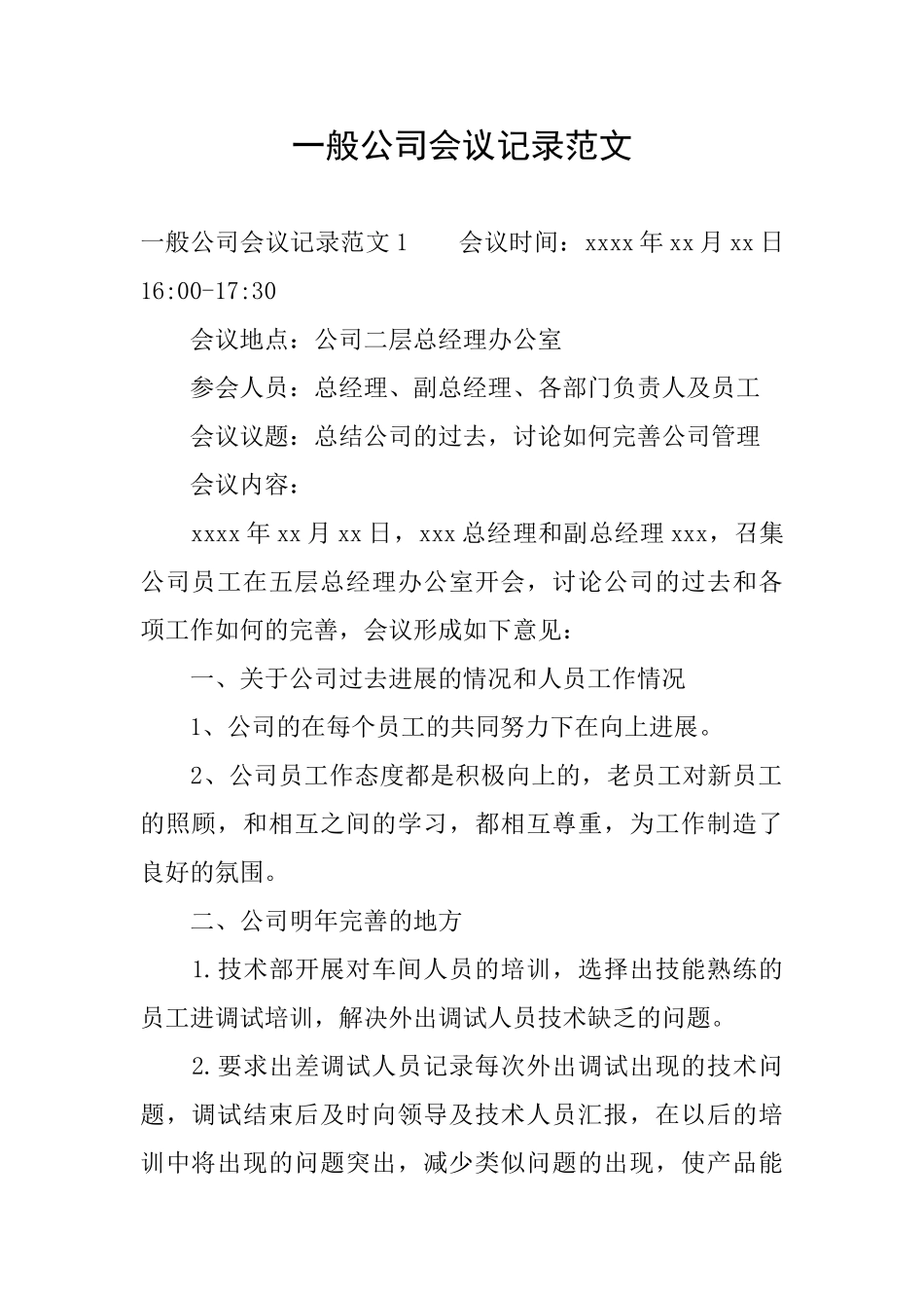 一般公司会议记录范文_第1页