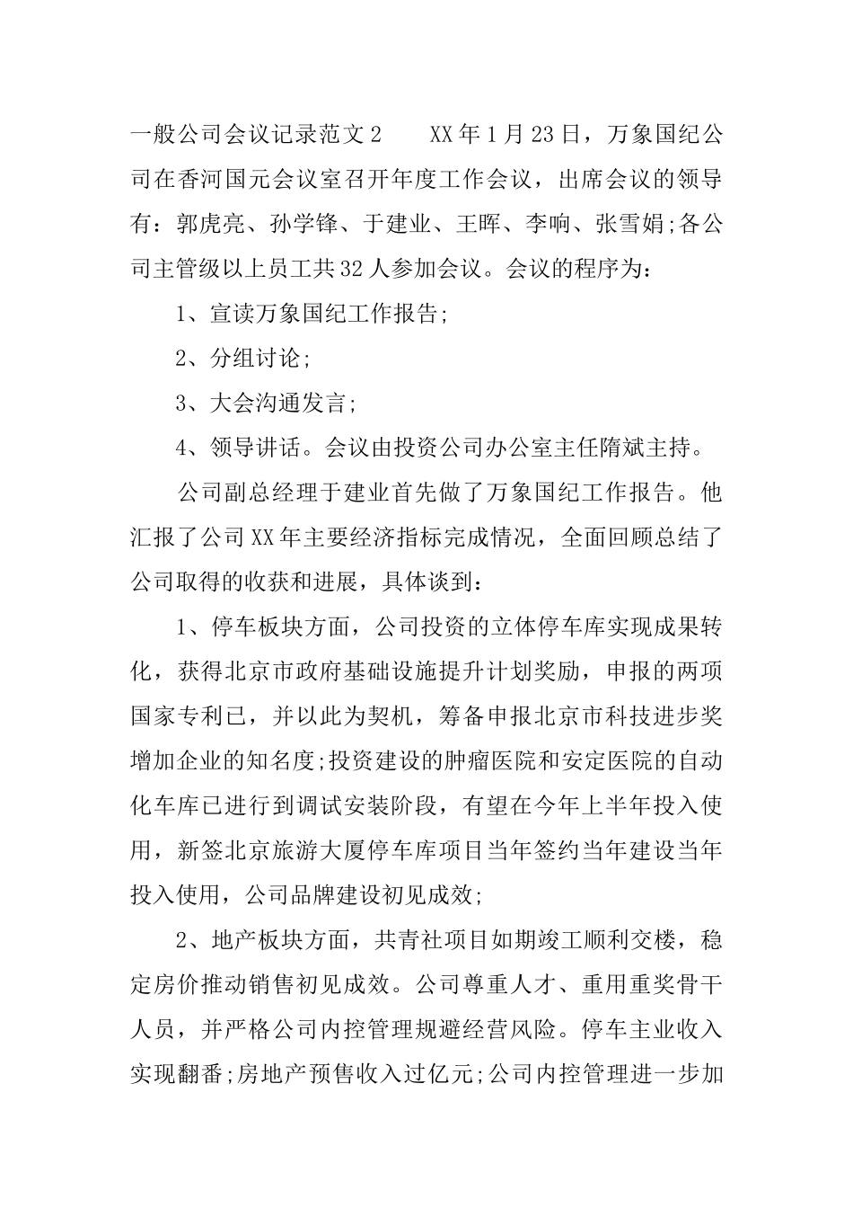 一般公司会议记录范文_第3页