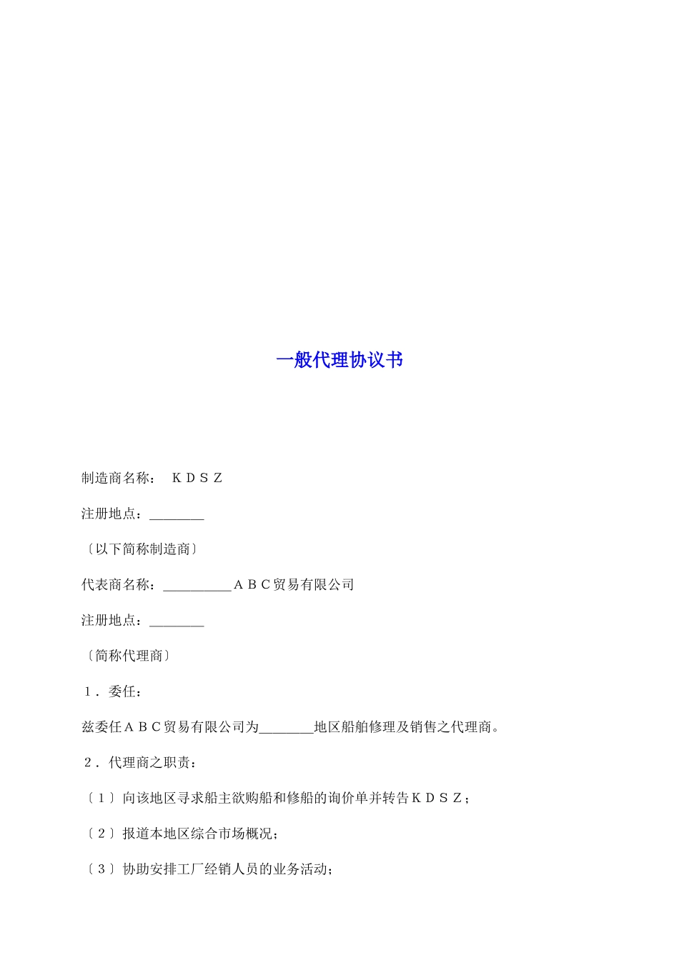 一般代理协议书_第2页