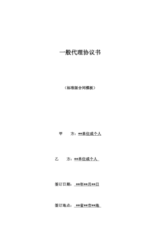 一般代理协议书