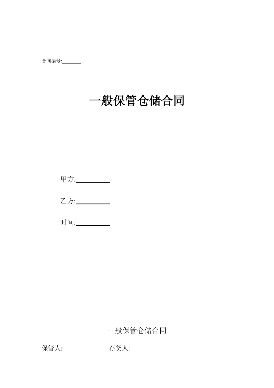 一般保管仓储合同_第1页
