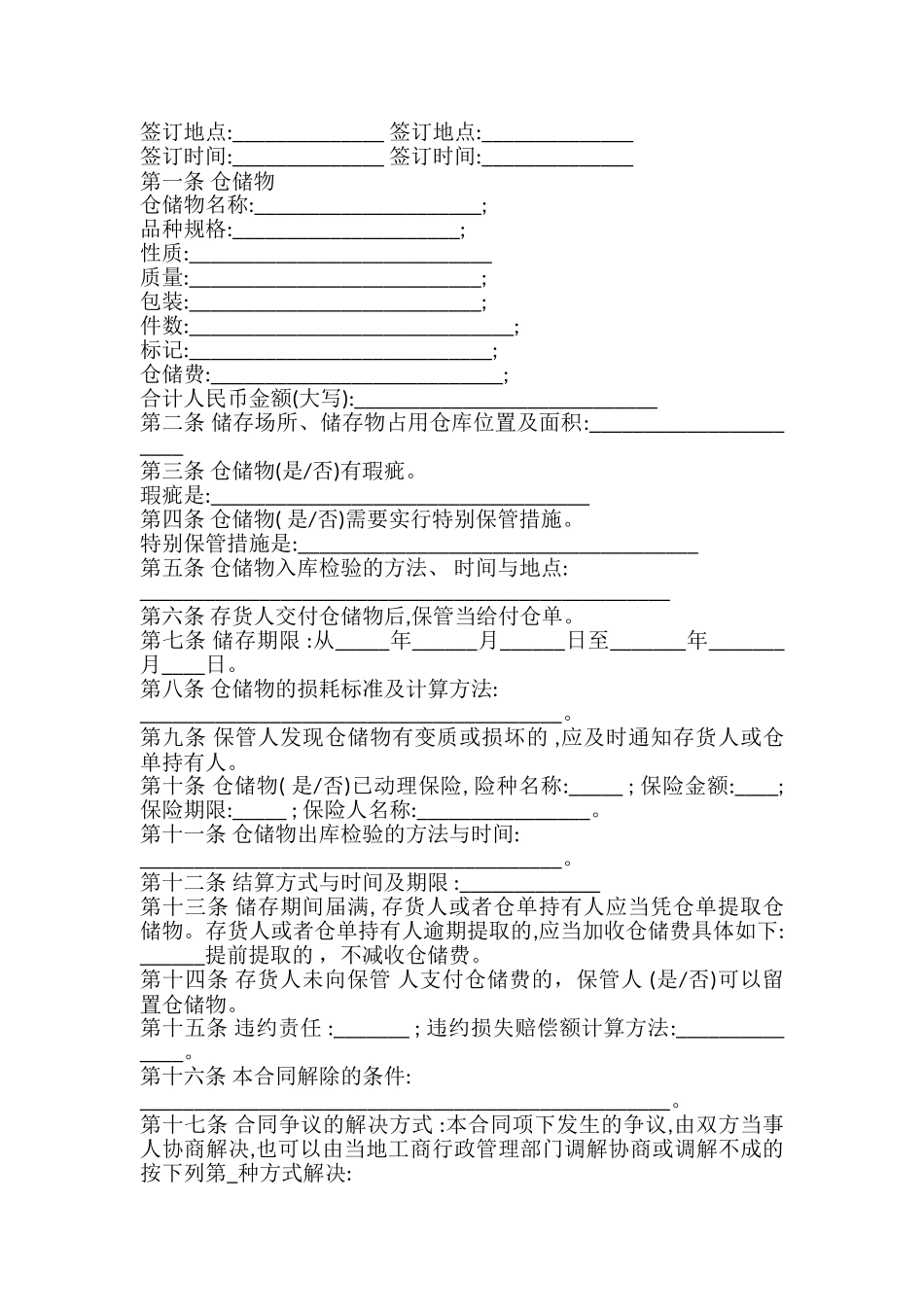 一般保管仓储合同_第2页