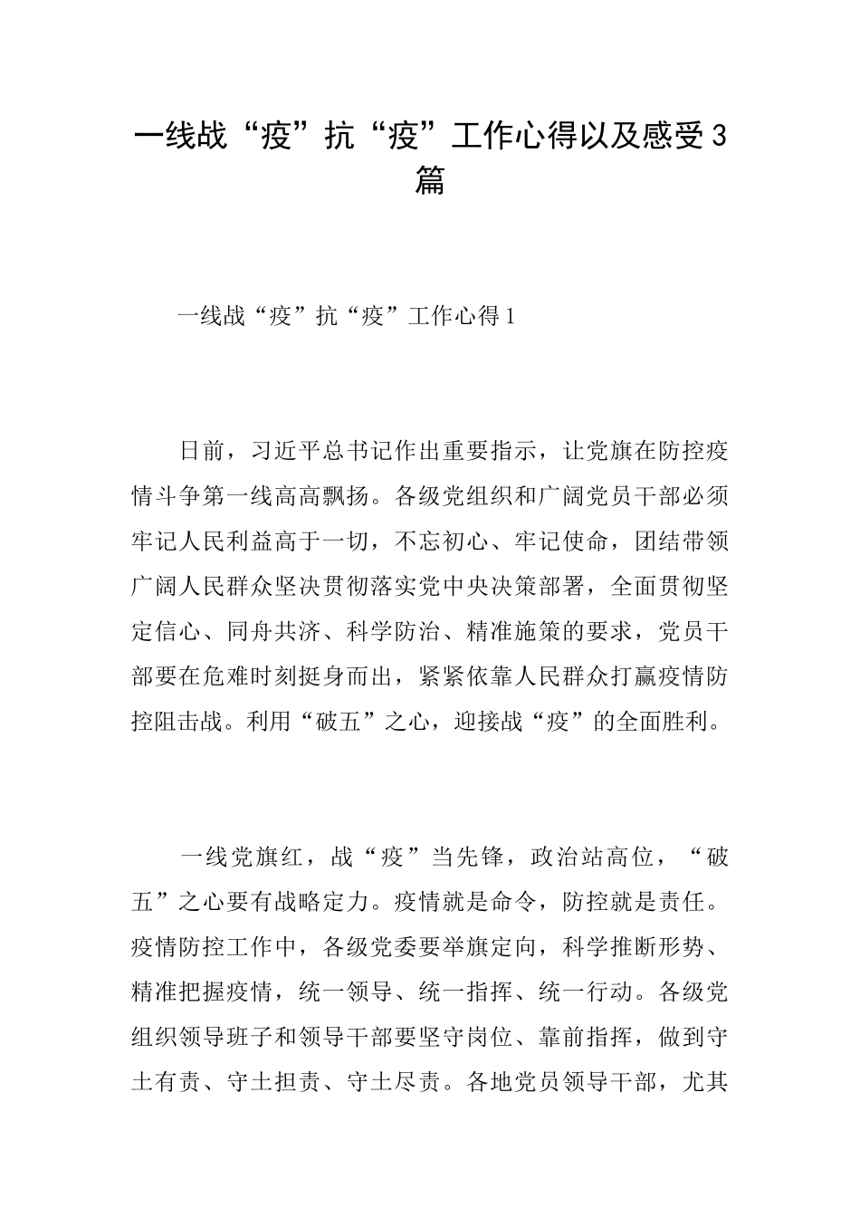 一线战“疫”抗“疫”工作心得以及感受3篇_第1页