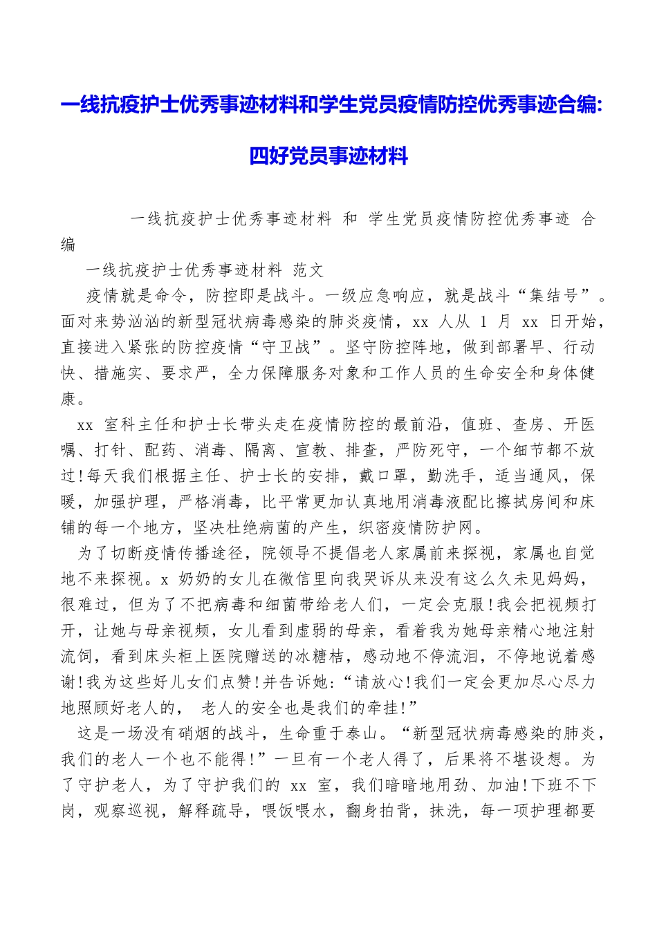 一线抗疫护士优秀事迹材料和学生党员疫情防控优秀事迹合编四好党员事迹材料_第1页