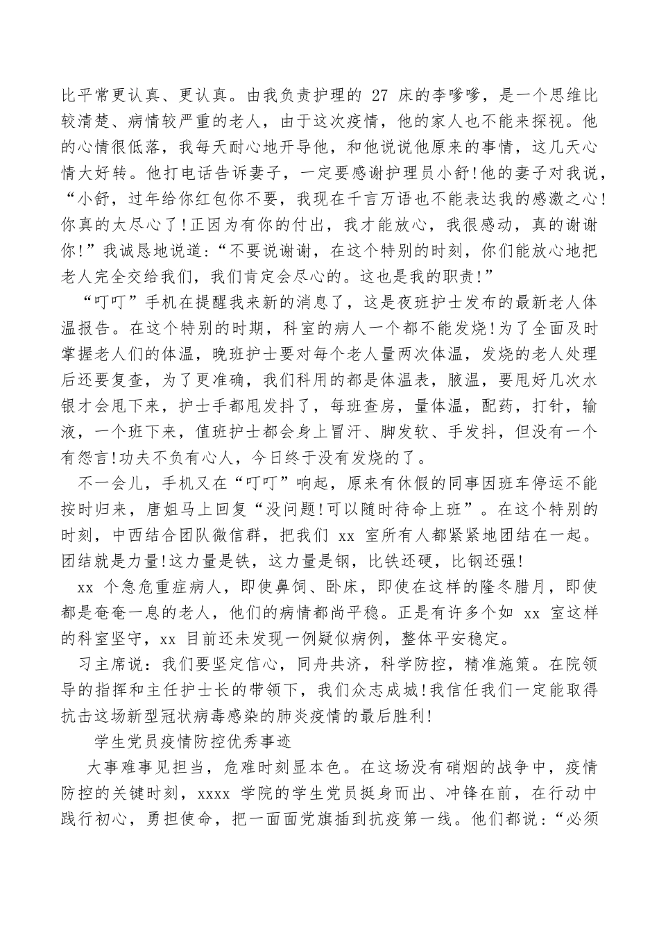 一线抗疫护士优秀事迹材料和学生党员疫情防控优秀事迹合编四好党员事迹材料_第2页