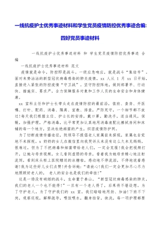 一线抗疫护士优秀事迹材料和学生党员疫情防控优秀事迹合编四好党员事迹材料