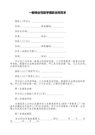 一般商业性助学借款合同范本