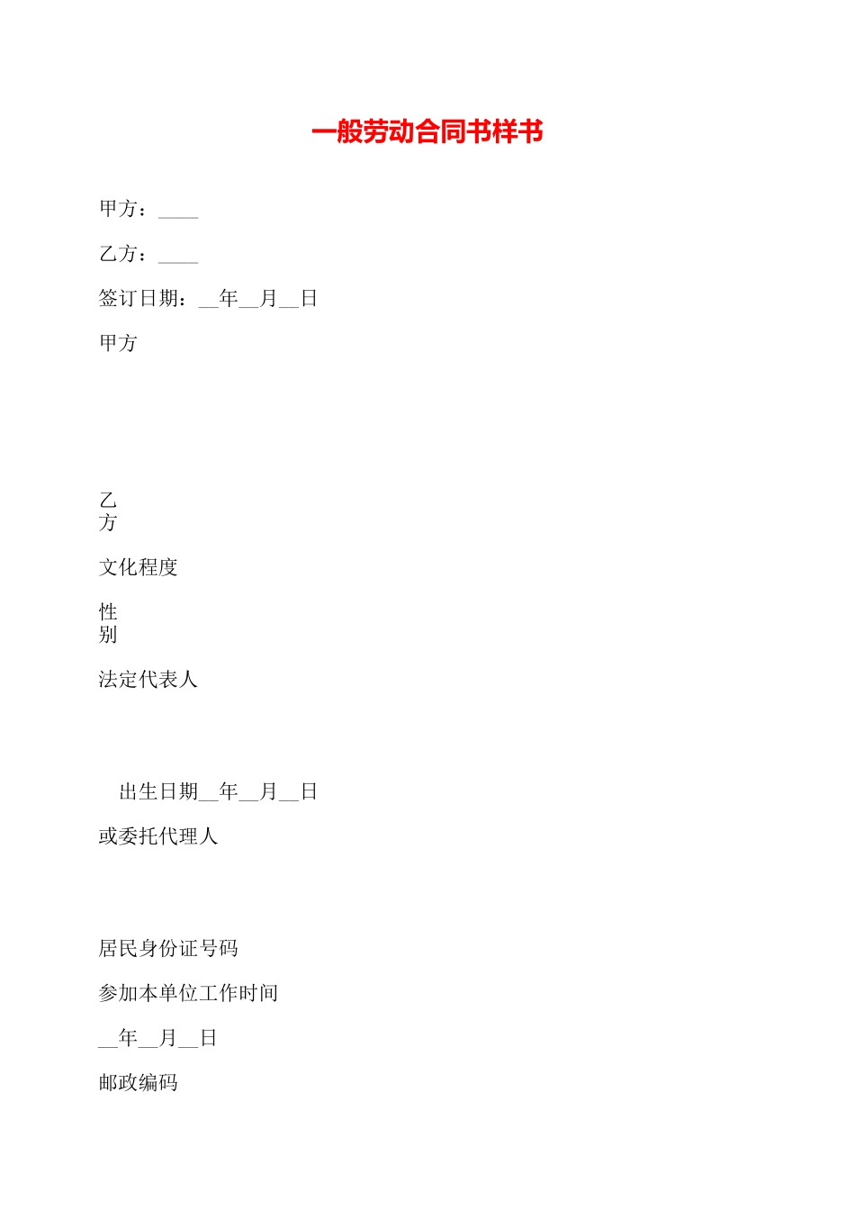 一般劳动合同书样书——_第1页