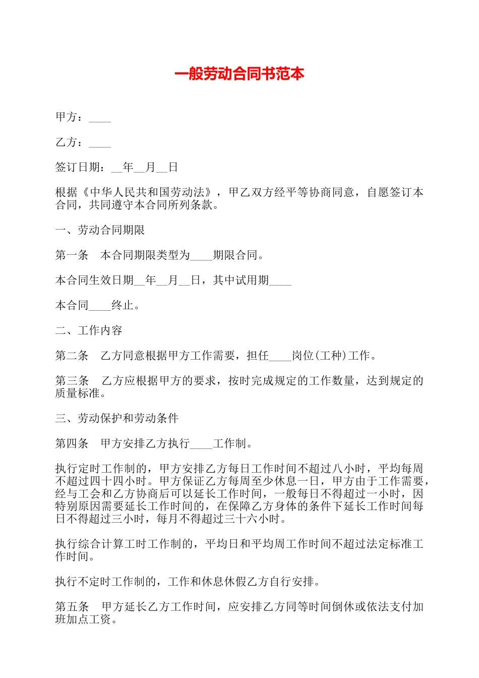 一般劳动合同书范本——_第1页
