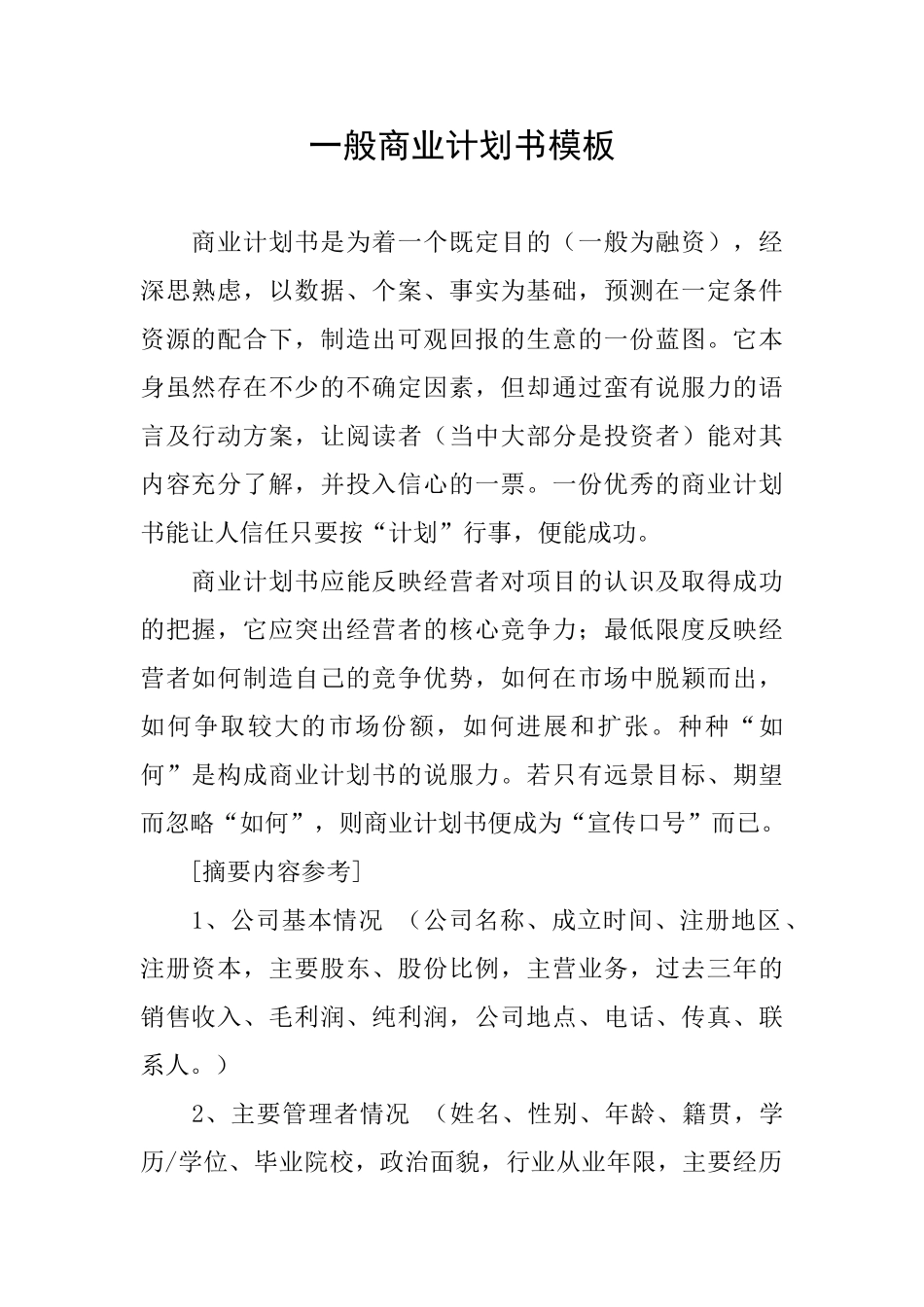 一般商业计划书模板_第1页