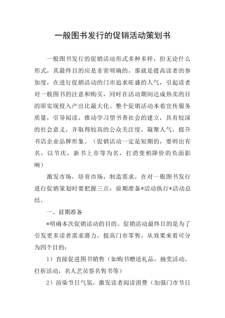 一般图书发行的促销活动策划书