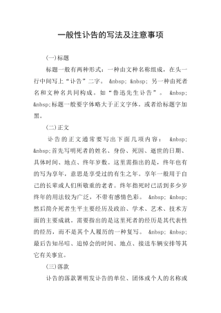 一般性讣告的写法及注意事项
