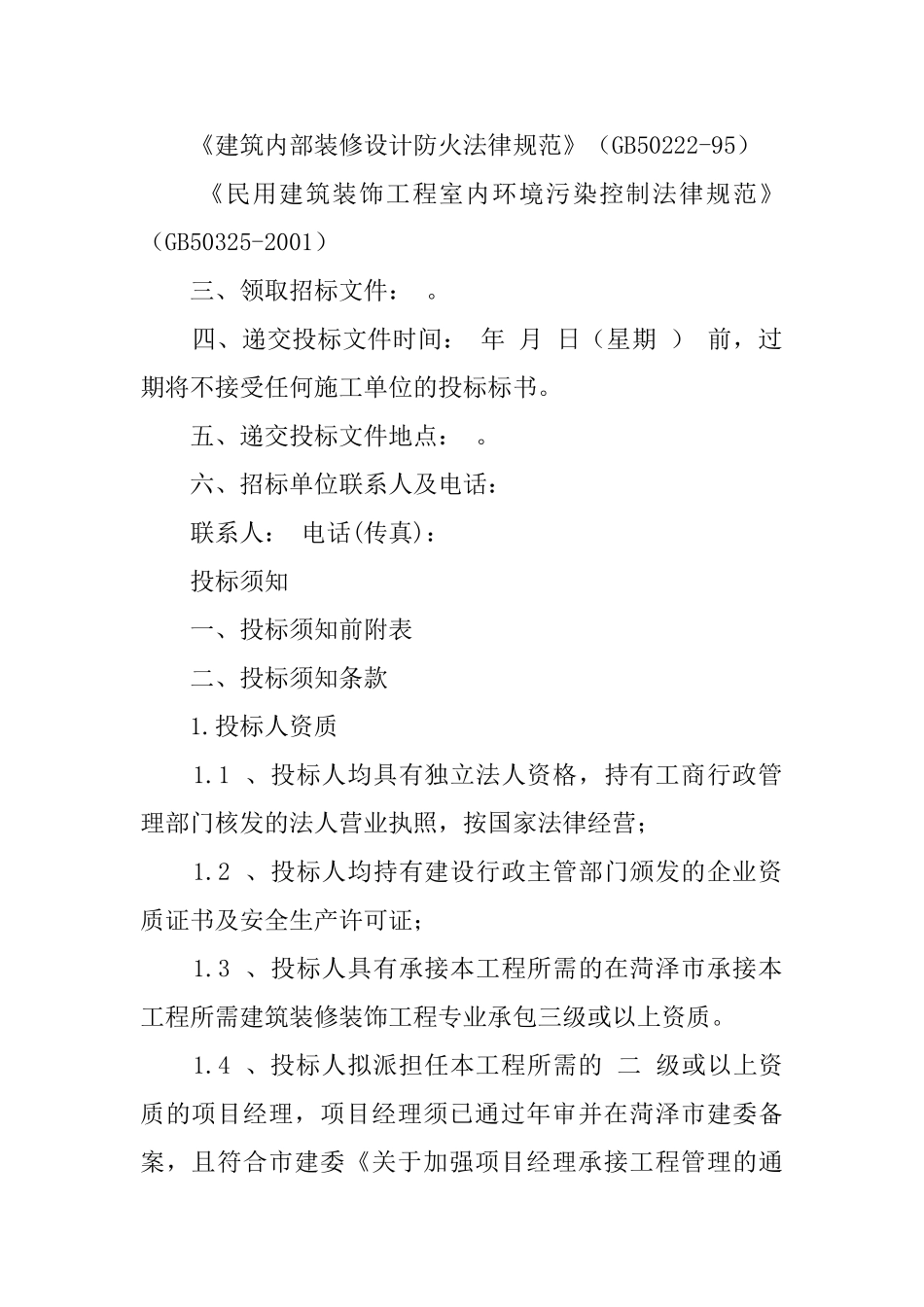 一般投标邀请书范本_第2页