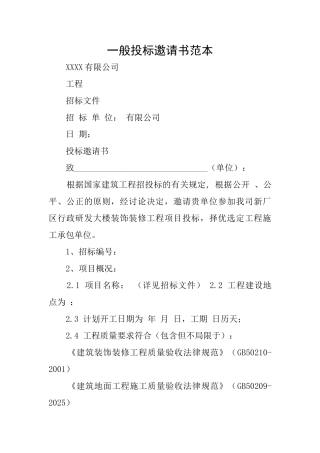 一般投标邀请书范本
