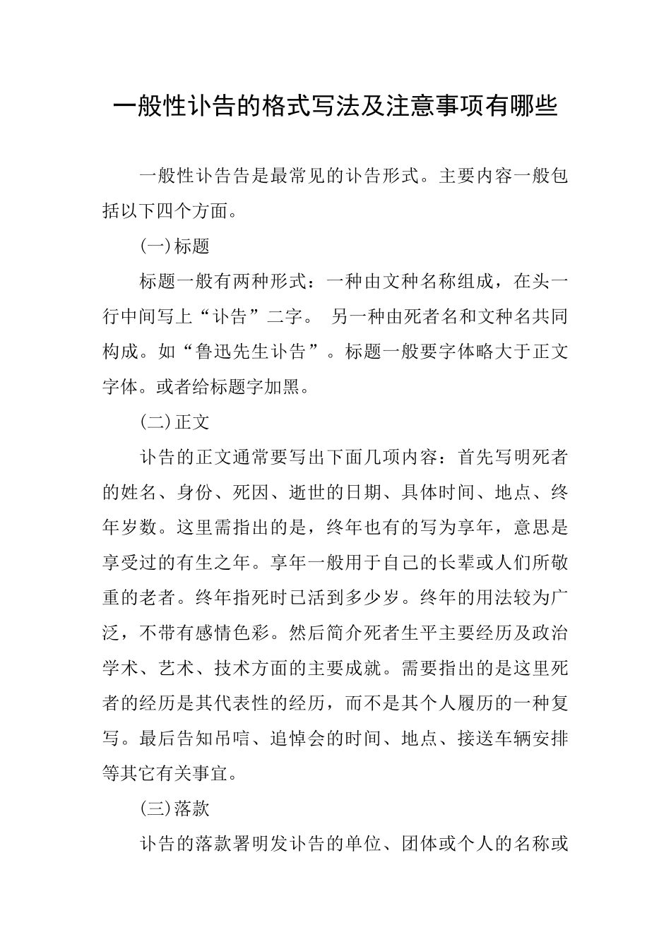 一般性讣告的格式写法及注意事项有哪些_第1页