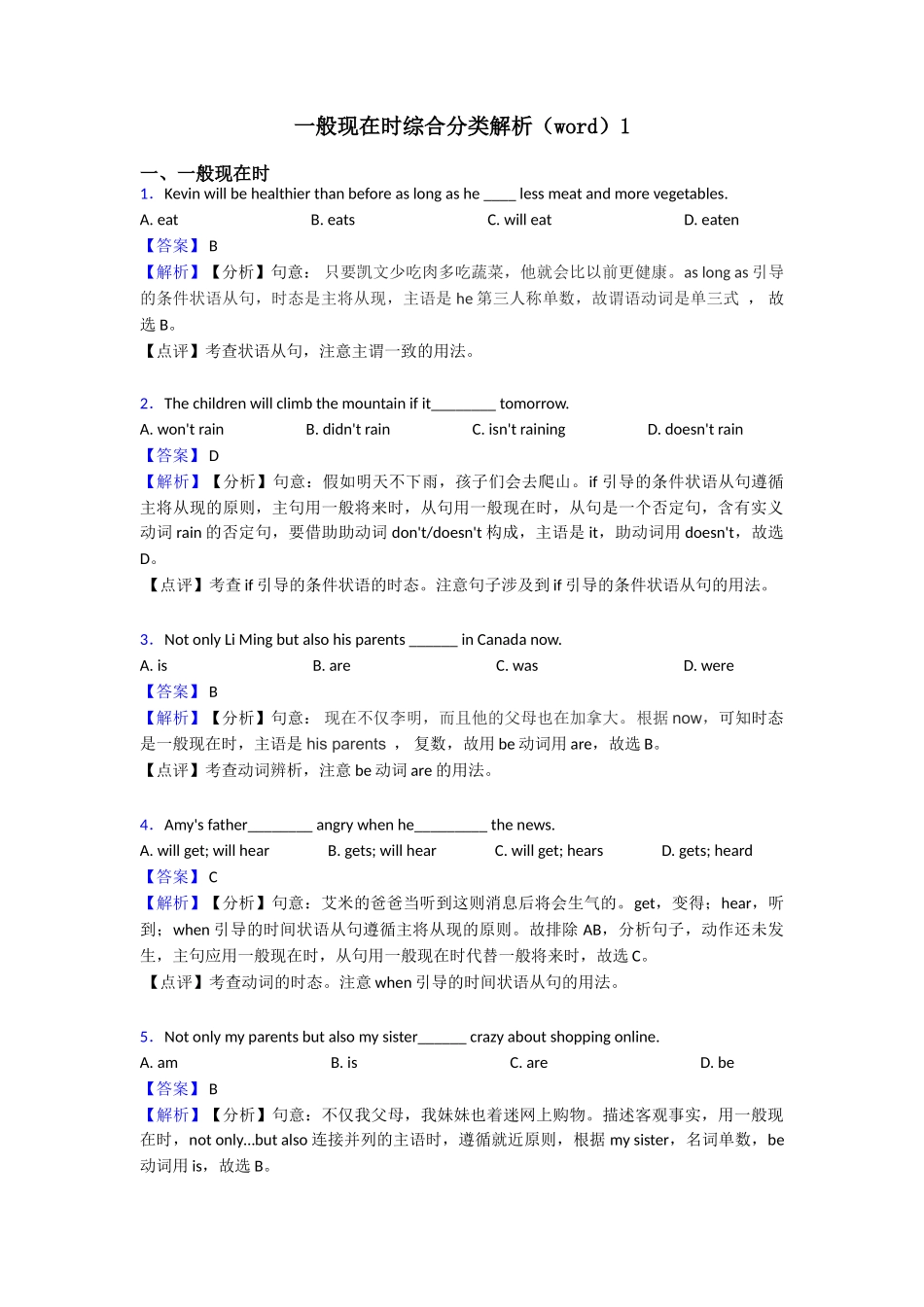 一般现在时综合分类解析1_第1页