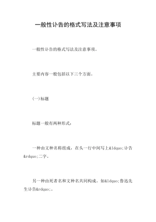 一般性讣告的格式写法及注意事项