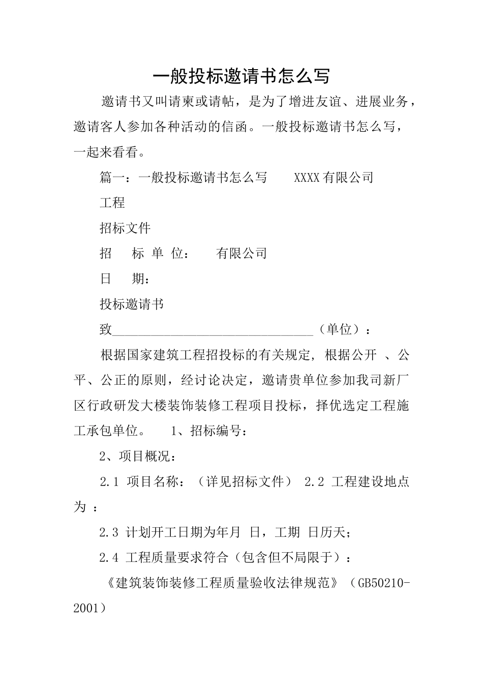一般投标邀请书怎么写_第1页