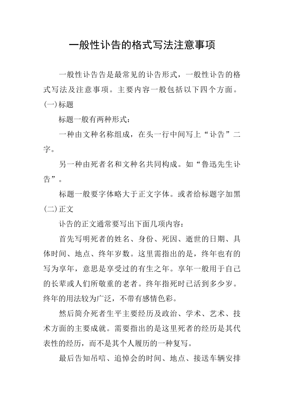 一般性讣告的格式写法注意事项_第1页