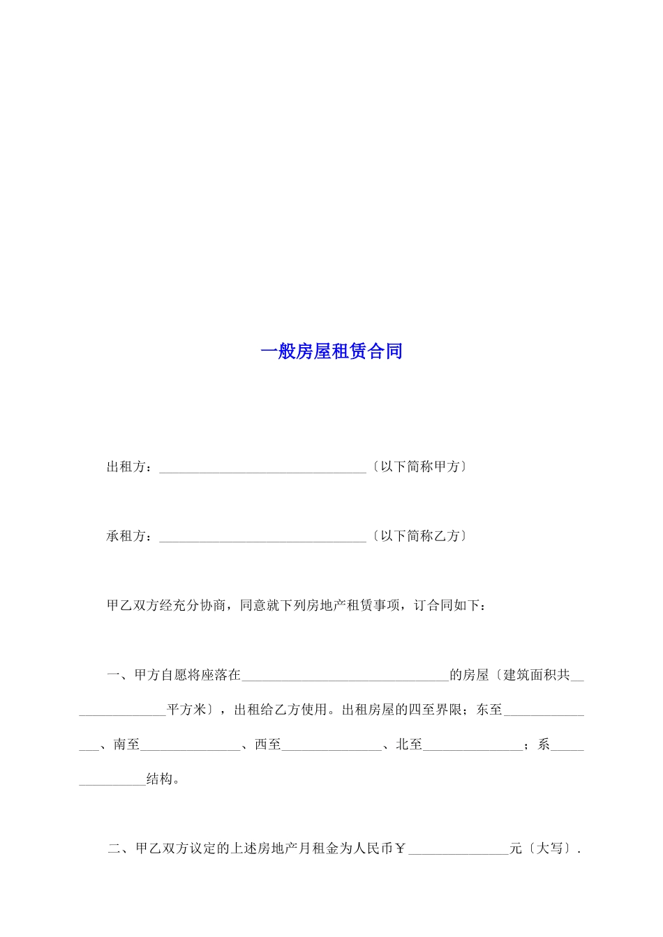 一般房屋租赁合同_第2页