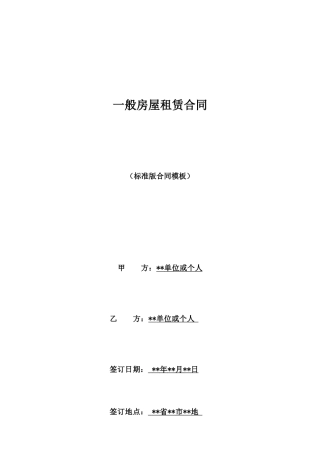 一般房屋租赁合同