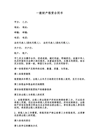 一般财产租赁合同书范本