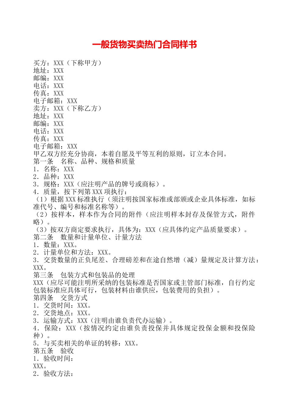 一般货物买卖热门合同样书——_第1页