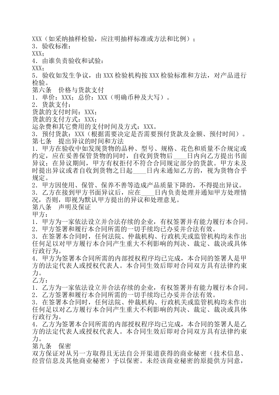 一般货物买卖热门合同样书——_第2页