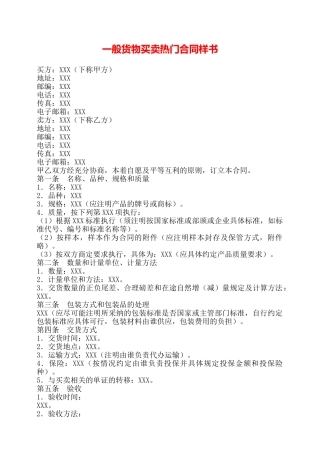 一般货物买卖热门合同样书——