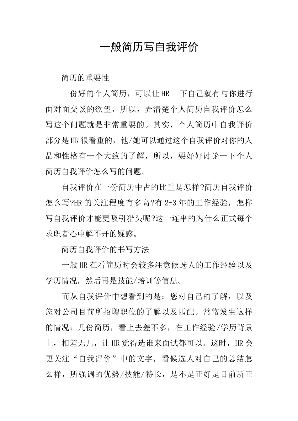 一般简历写自我评价_第1页