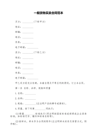 一般货物买卖合同范本